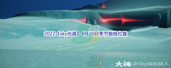 2022《sky光遇》4月20日季节蜡烛位置介绍