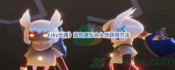 《sky光遇》蓝色音乐会头饰获得方法介绍