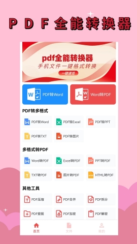 Pdf全能转换器助手安卓版截图2