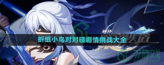 《崩坏星穹铁道》2.3折纸小鸟对对碰剧情挑战攻略大全