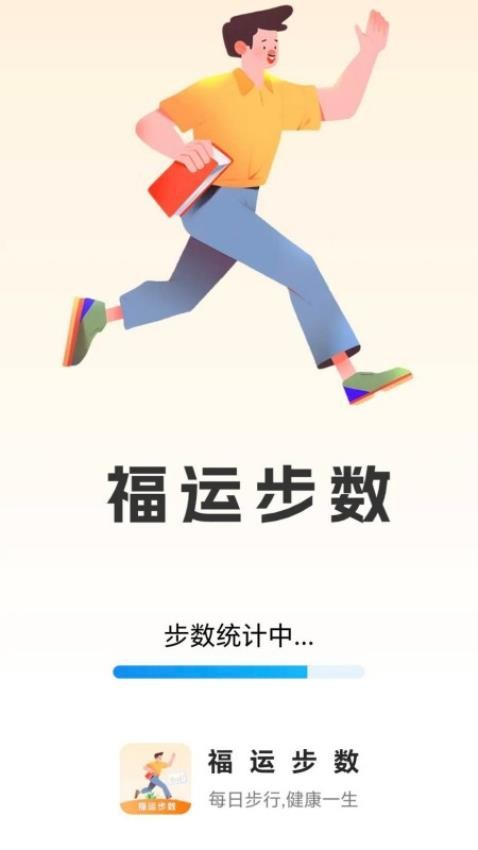 福运步数安卓版截图2