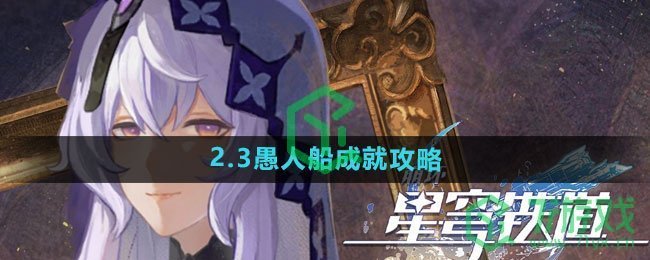 《崩坏星穹铁道》2.3愚人船成就攻略