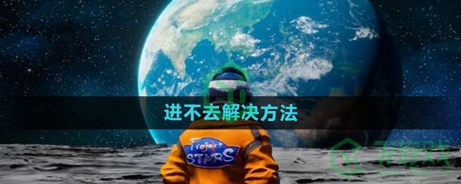 《创造吧我们的星球》进不去解决方法