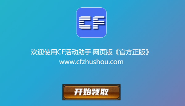 cf活动助手一键领取地址在哪