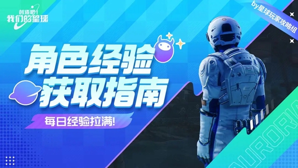 创造吧我们的星球经验怎么获取