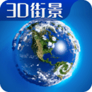 3D卫星高清全景地图安卓版