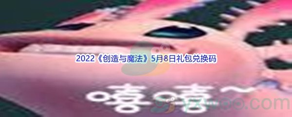 2022《创造与魔法》5月8日礼包兑换码分享