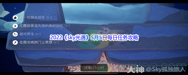 2022《sky光遇》5月5日每日任务攻略