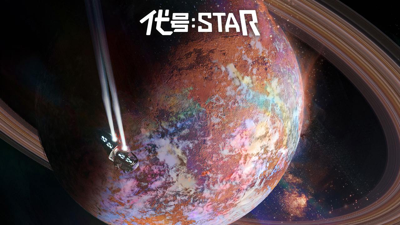 代号Star安卓版截图1