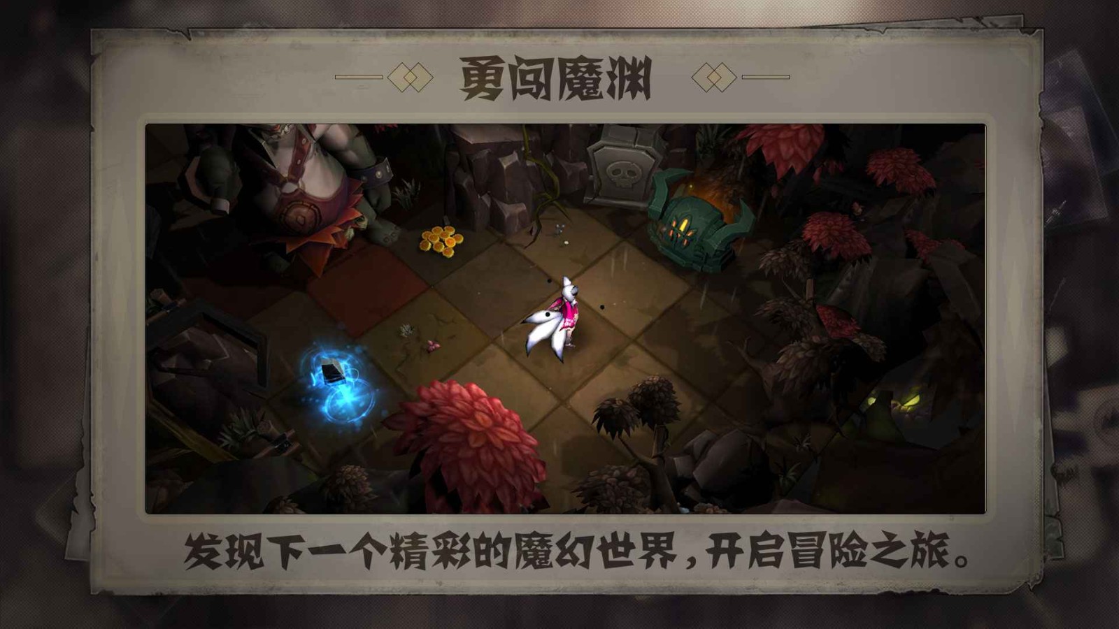 失落魔渊官网完整版截图2