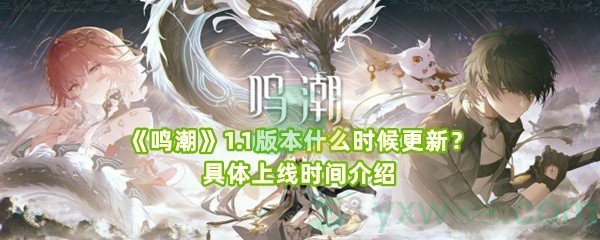 《鸣潮》1.1版本什么时候更新？具体上线时间介绍