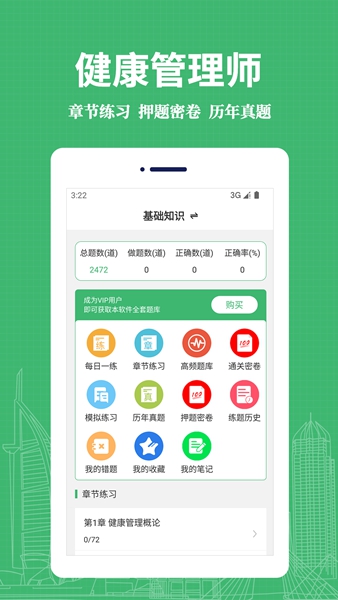 健康管理师易题库最新版截图3