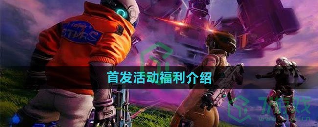 《创造吧我们的星球》首发活动福利介绍