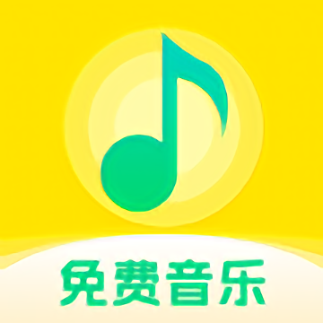 畅听免费音乐安卓版