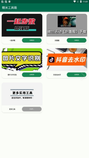 糯米工具箱免费版截图2