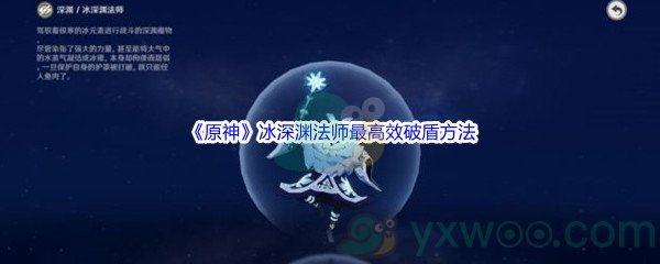 《原神》冰深渊法师最高效破盾方法介绍