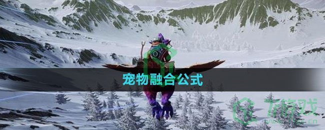 《创造吧我们的星球》宠物融合公式