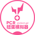 Pcr扭蛋模拟器最新版