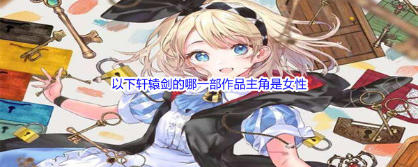 《哔哩哔哩》以下轩辕剑的哪一部作品主角是女性