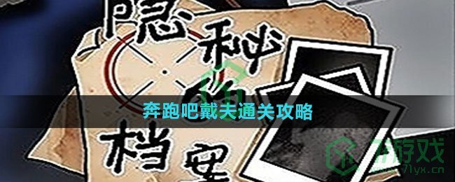 《隐秘的档案》奔跑吧戴夫通关攻略