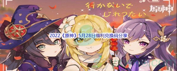 2022《原神》5月28日福利兑换码分享