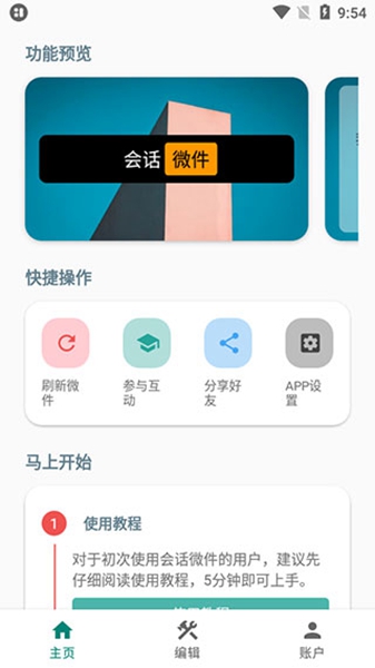 会话微件最新版截图1