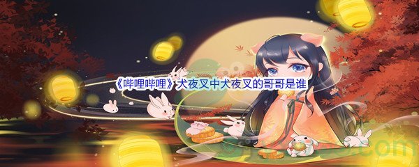 《哔哩哔哩》犬夜叉中犬夜叉的哥哥是谁