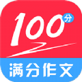 满分100分作文安卓版