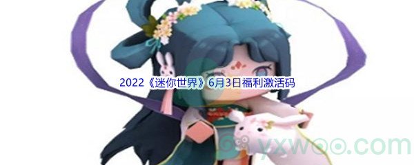 2022《迷你世界》6月3日福利激活码分享