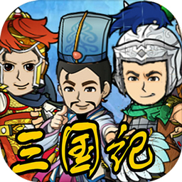 三国记Ii最新版