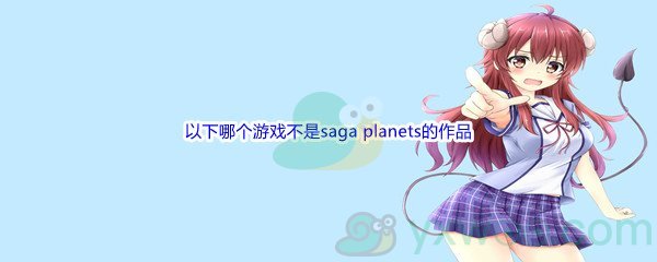 《哔哩哔哩》以下哪个游戏不是saga planets的作品