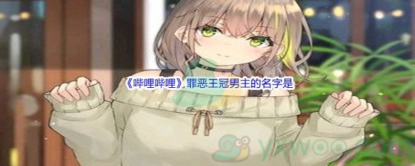 《哔哩哔哩》罪恶王冠男主的名字是什么