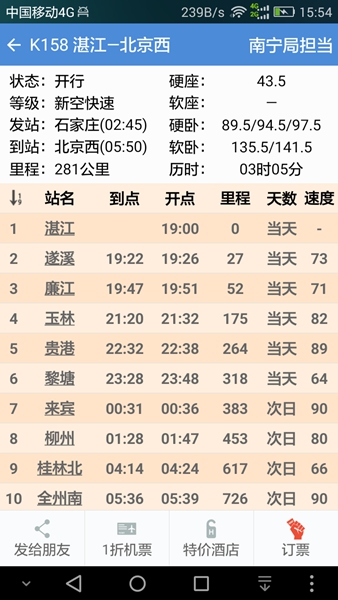 盛名时刻表手机版截图3