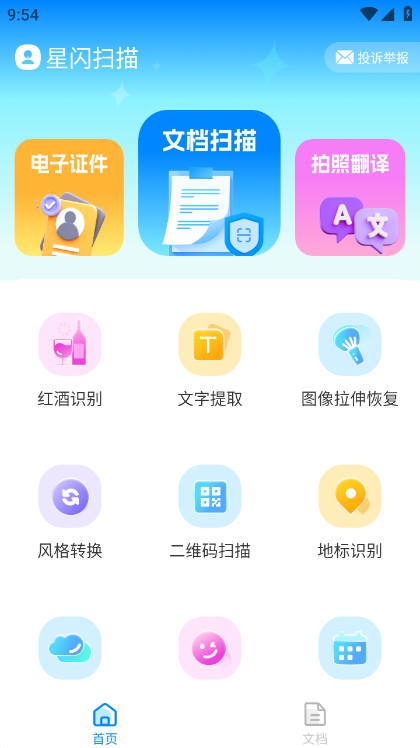 星闪扫描安卓版截图1