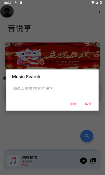 音乐享最新版截图2