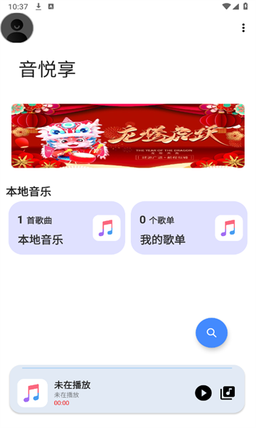 音乐享最新版截图1