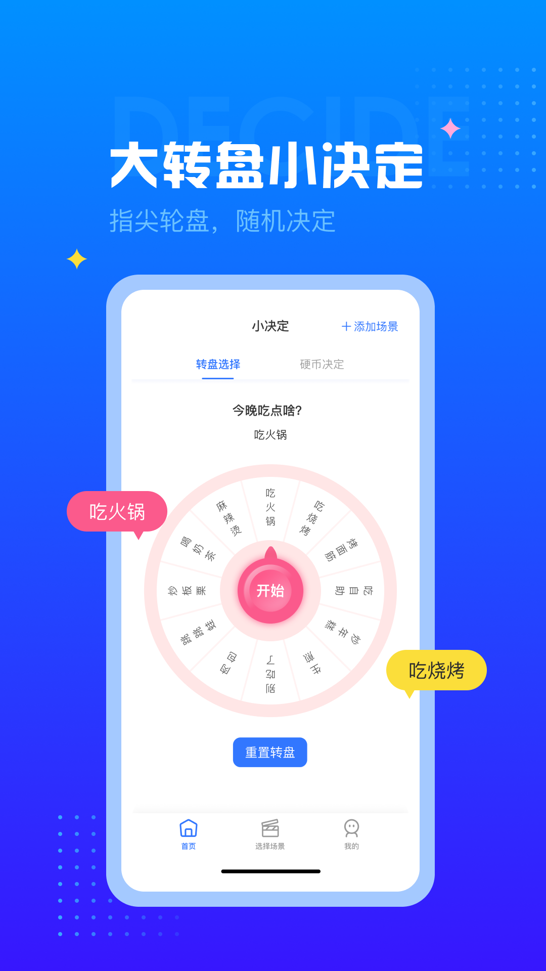 决定选择轮盘免费版截图1