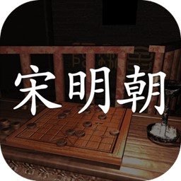 宋明朝最新版