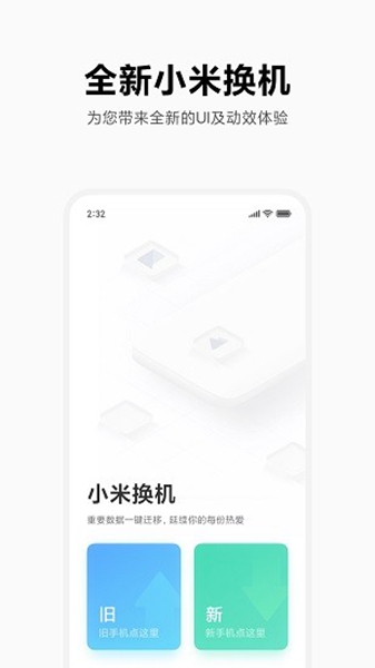 小米换机正版截图2