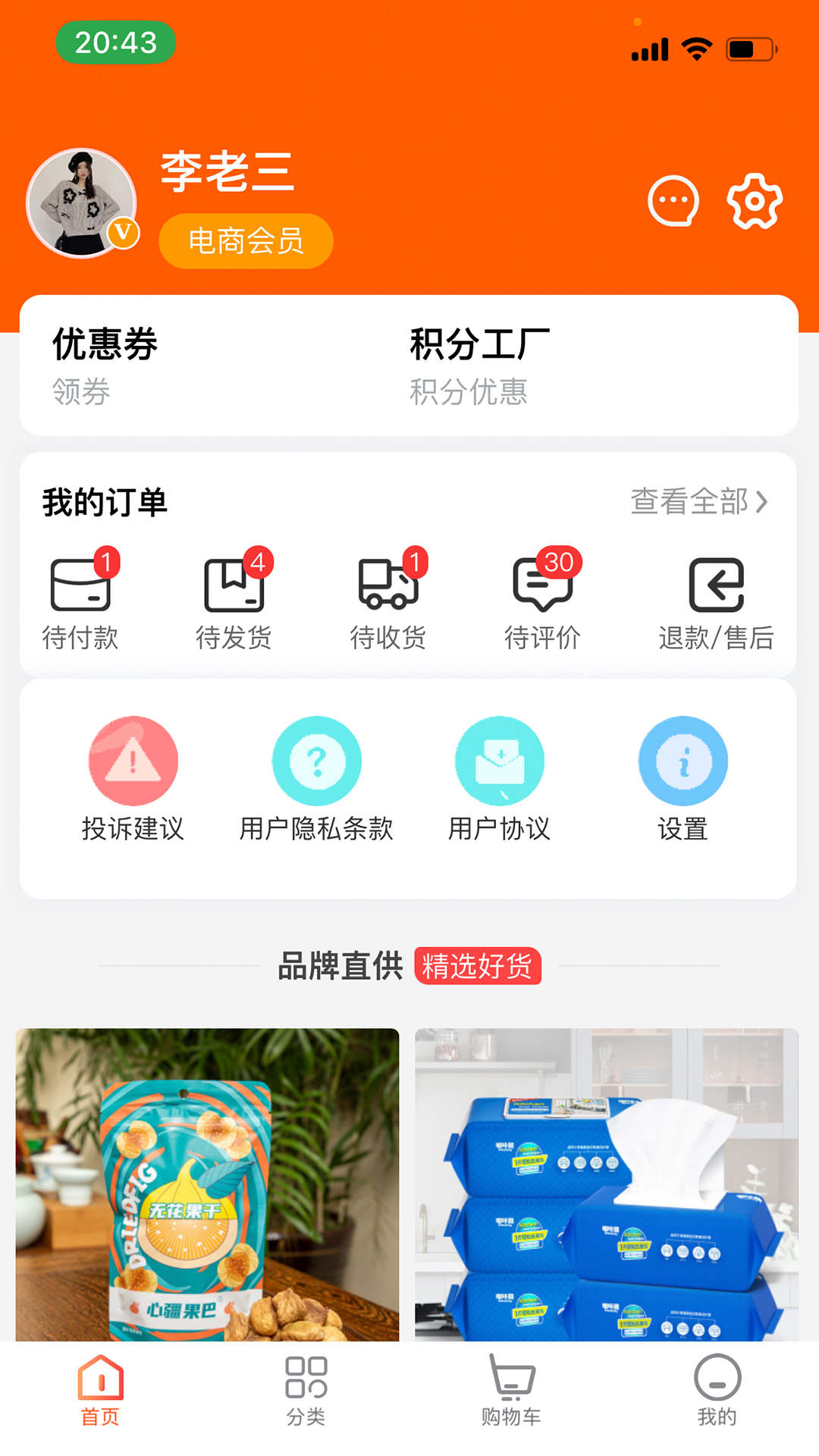 凡惠商城安卓版最新版截图2