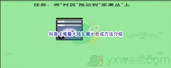 抖音《堆叠大陆》篝火合成方法介绍