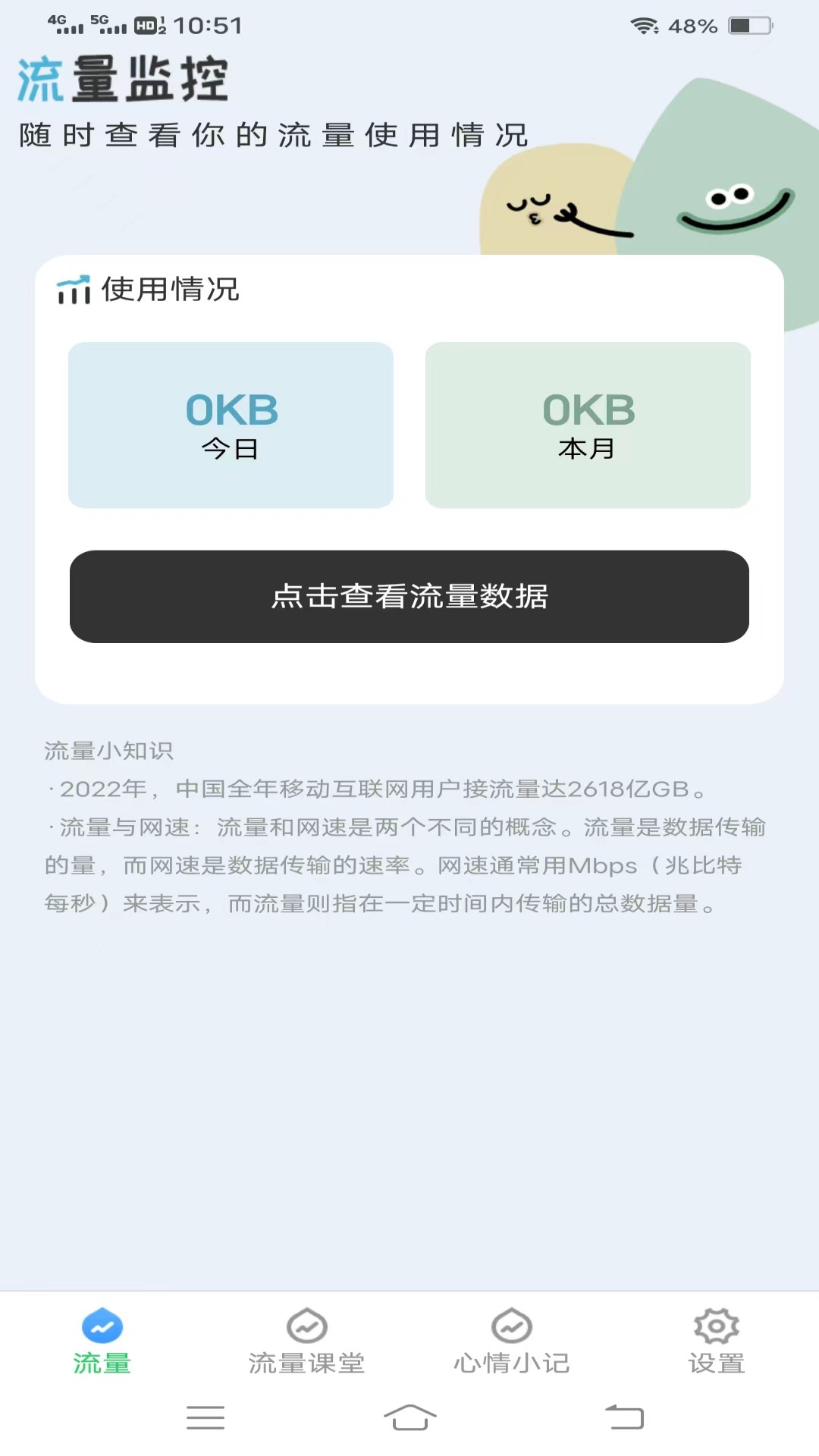 流量保卫先锋软件免费版截图1