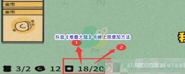 抖音《堆叠大陆》卡牌上限增加方法