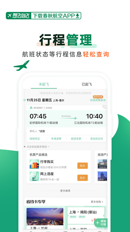 春秋航空官网版截图1