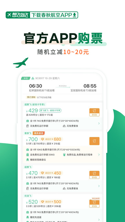 春秋航空官网版截图3