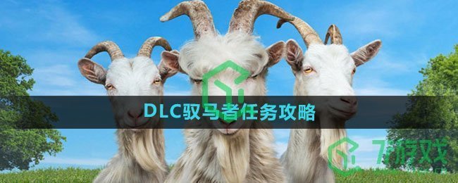 《模拟山羊3》DLC驭马者任务攻略