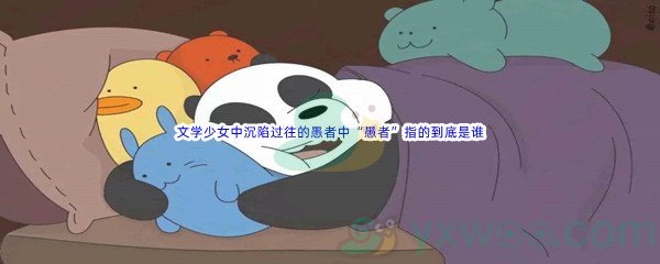 《哔哩哔哩》文学少女中沉陷过往的愚者中“愚者”指的到底是谁