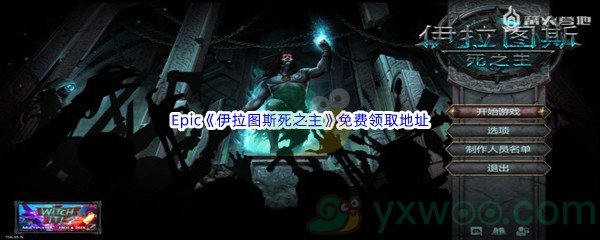 Epic商城6月30日《伊拉图斯死之主Iratus Lord of the Dead》免费领取地址