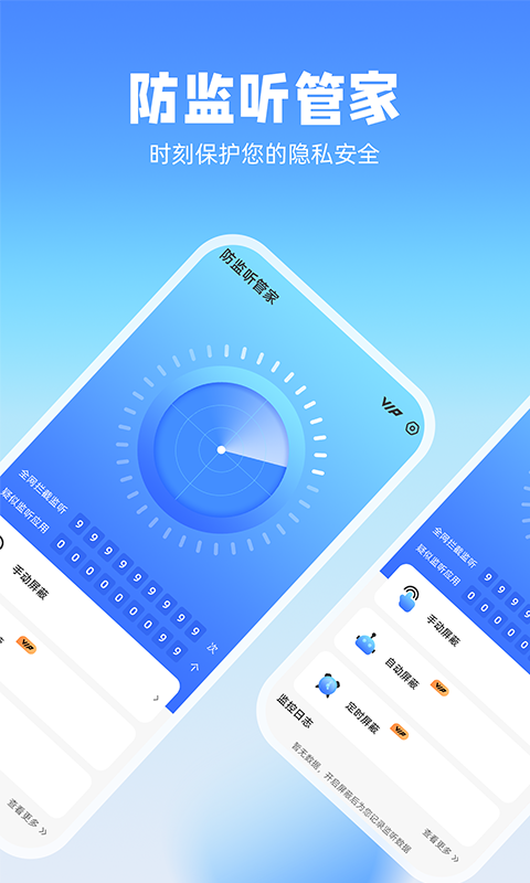 防监听管家手机免费版截图2