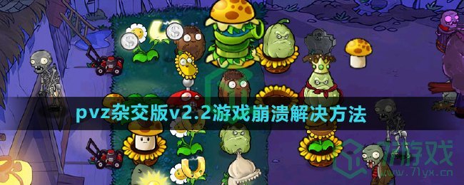 《植物大战僵尸杂交版》v2.2游戏崩溃解决方法